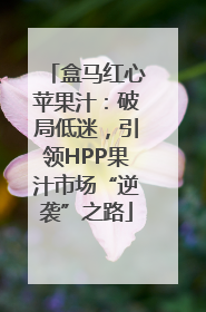 盒马红心苹果汁：破局低迷，引领HPP果汁市场“逆袭”之路
