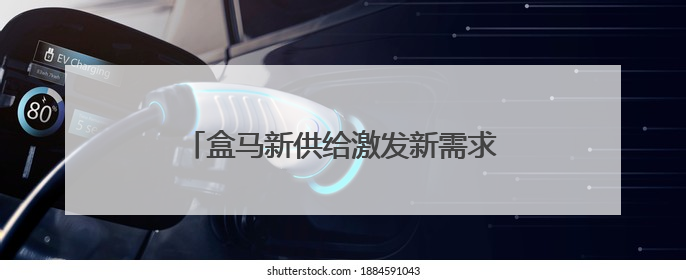 盒马新供给激发新需求，潜力城市消费升级