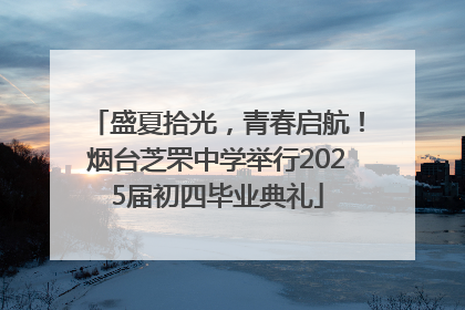 盛夏拾光，青春启航！烟台芝罘中学举行2025届初四毕业典礼
