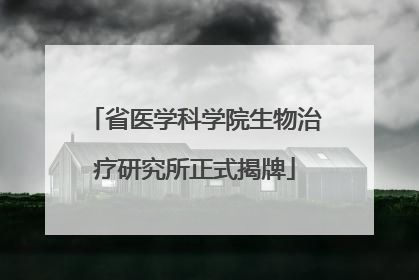 省医学科学院生物治疗研究所正式揭牌