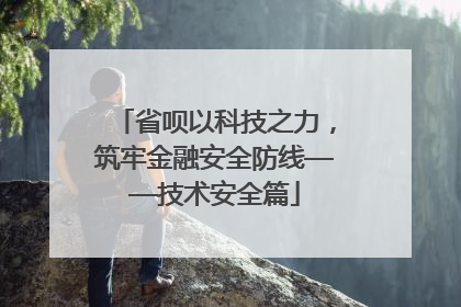 省呗以科技之力，筑牢金融安全防线——技术安全篇