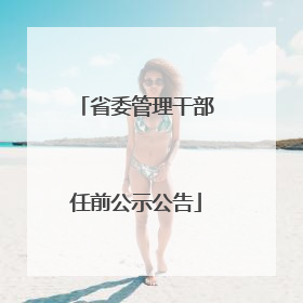省委管理干部任前公示公告