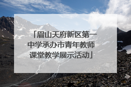 眉山天府新区第一中学承办市青年教师课堂教学展示活动