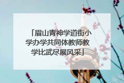 眉山青神学道街小学办学共同体教师教学比武尽展风采