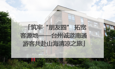 筑牢“朋友圈” 拓宽客源地——台州诚邀南通游客共赴山海清凉之旅