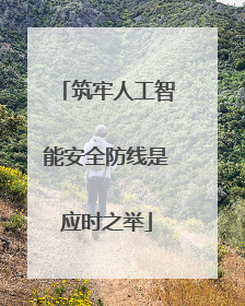 筑牢人工智能安全防线是应时之举