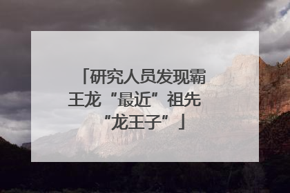 研究人员发现霸王龙“最近”祖先“龙王子”
