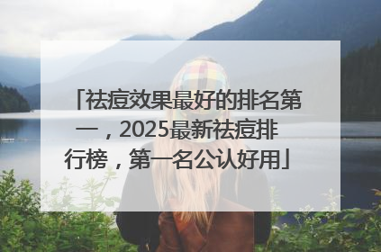 祛痘效果最好的排名第一，2025最新祛痘排行榜，第一名公认好用