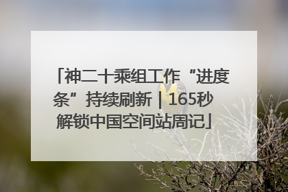 神二十乘组工作“进度条”持续刷新｜165秒解锁中国空间站周记