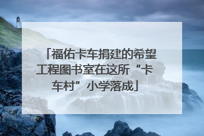 福佑卡车捐建的希望工程图书室在这所“卡车村”小学落成