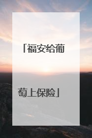 福安给葡萄上保险