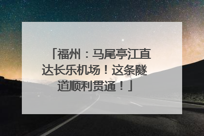 福州：马尾亭江直达长乐机场！这条隧道顺利贯通！