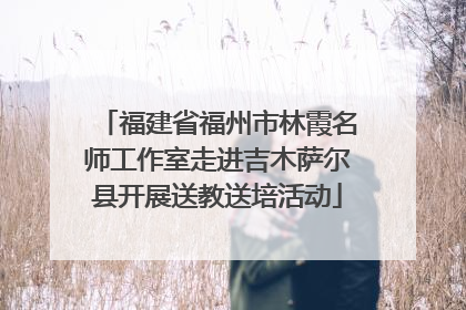 福建省福州市林霞名师工作室走进吉木萨尔县开展送教送培活动