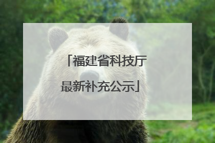 福建省科技厅最新补充公示