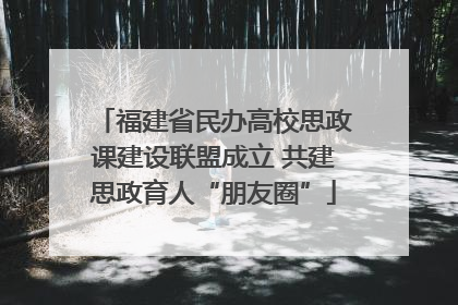 福建省民办高校思政课建设联盟成立 共建思政育人“朋友圈”