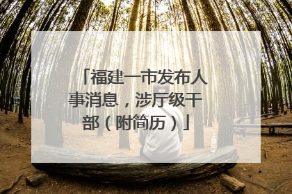 福建一市发布人事消息，涉厅级干部（附简历）