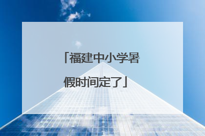 福建中小学暑假时间定了