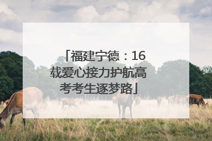 福建宁德：16载爱心接力护航高考考生逐梦路