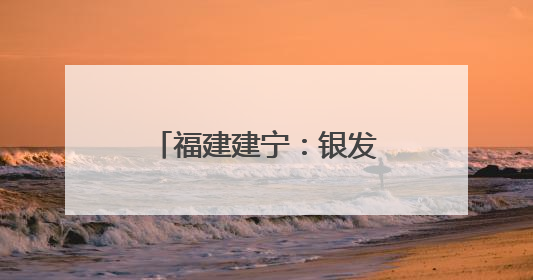 福建建宁：银发专家田间开“处方”助力乡村振兴