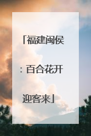 福建闽侯：百合花开迎客来