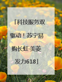科技服务双驱动！苏宁易购长虹·美菱发力618