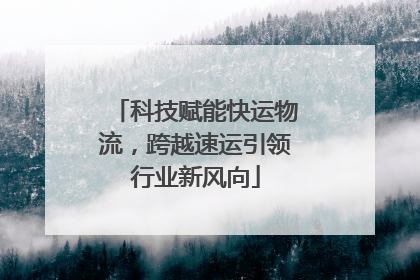 科技赋能快运物流，跨越速运引领行业新风向