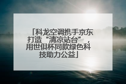 科龙空调携手京东打造“清凉站台”，用世俱杯同款绿色科技助力公益