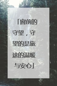 窗前的守望，守望的是旅途的温暖与安心
