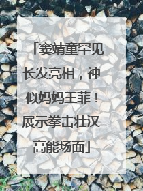 窦靖童罕见长发亮相，神似妈妈王菲！展示拳击壮汉高能场面
