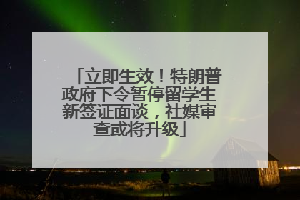 立即生效！特朗普政府下令暂停留学生新签证面谈，社媒审查或将升级