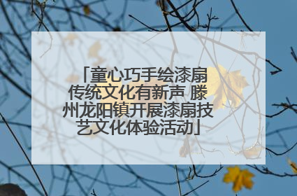 童心巧手绘漆扇 传统文化有新声 滕州龙阳镇开展漆扇技艺文化体验活动