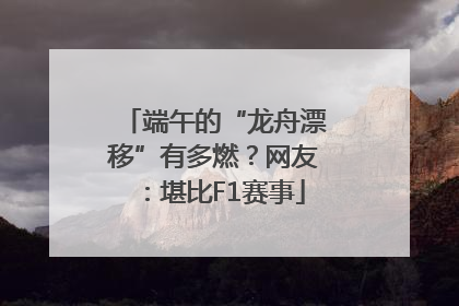 端午的“龙舟漂移”有多燃？网友：堪比F1赛事
