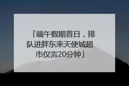 端午假期首日，排队进胖东来天使城超市仅需20分钟