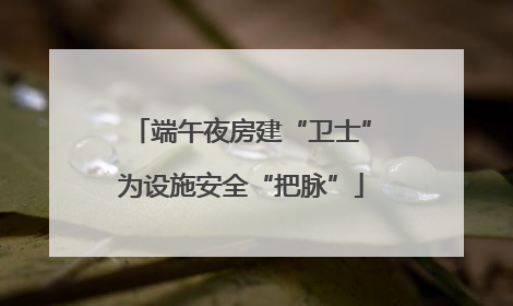 端午夜房建“卫士”为设施安全“把脉”