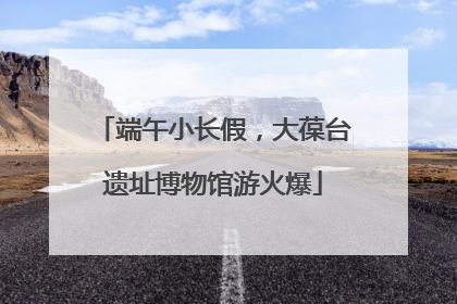 端午小长假，大葆台遗址博物馆游火爆