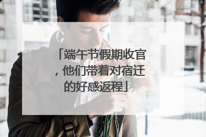 端午节假期收官，他们带着对宿迁的好感返程