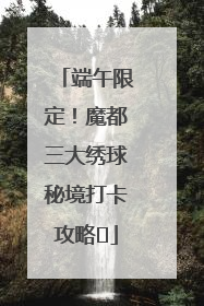 端午限定！魔都三大绣球秘境打卡攻略✨