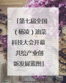 第七届全国（杨凌）油菜科技大会开幕 共绘产业创新发展蓝图