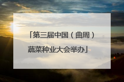 第三届中国（曲周）蔬菜种业大会举办