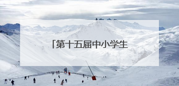 第十五届中小学生机器人竞赛暨第八届创新设计大赛开幕