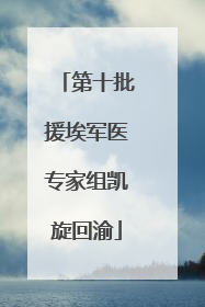 第十批援埃军医专家组凯旋回渝