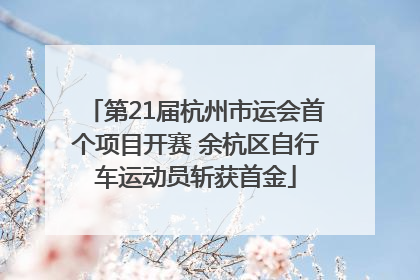 第21届杭州市运会首个项目开赛 余杭区自行车运动员斩获首金