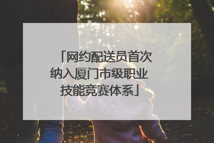 网约配送员首次纳入厦门市级职业技能竞赛体系