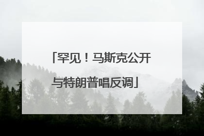 罕见！马斯克公开与特朗普唱反调