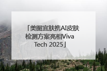 美图宜肤携AI皮肤检测方案亮相VivaTech 2025