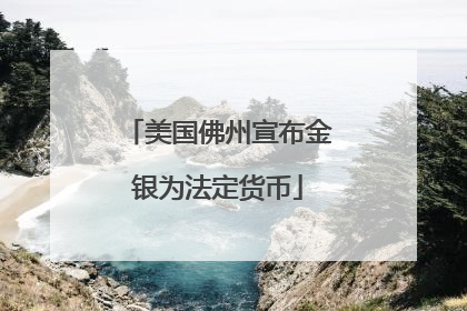 美国佛州宣布金银为法定货币