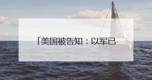 美国被告知：以军已做好进攻伊朗准备