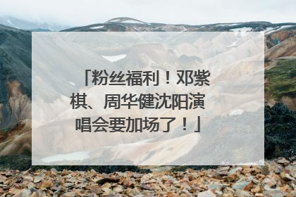 粉丝福利！邓紫棋、周华健沈阳演唱会要加场了！