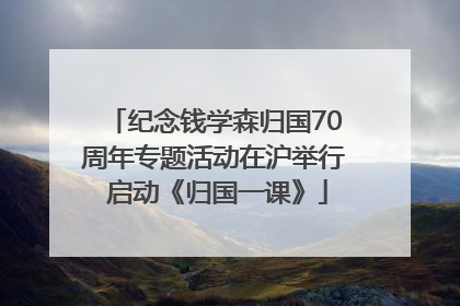 纪念钱学森归国70周年专题活动在沪举行 启动《归国一课》