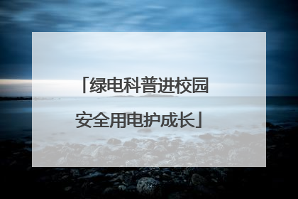 绿电科普进校园 安全用电护成长